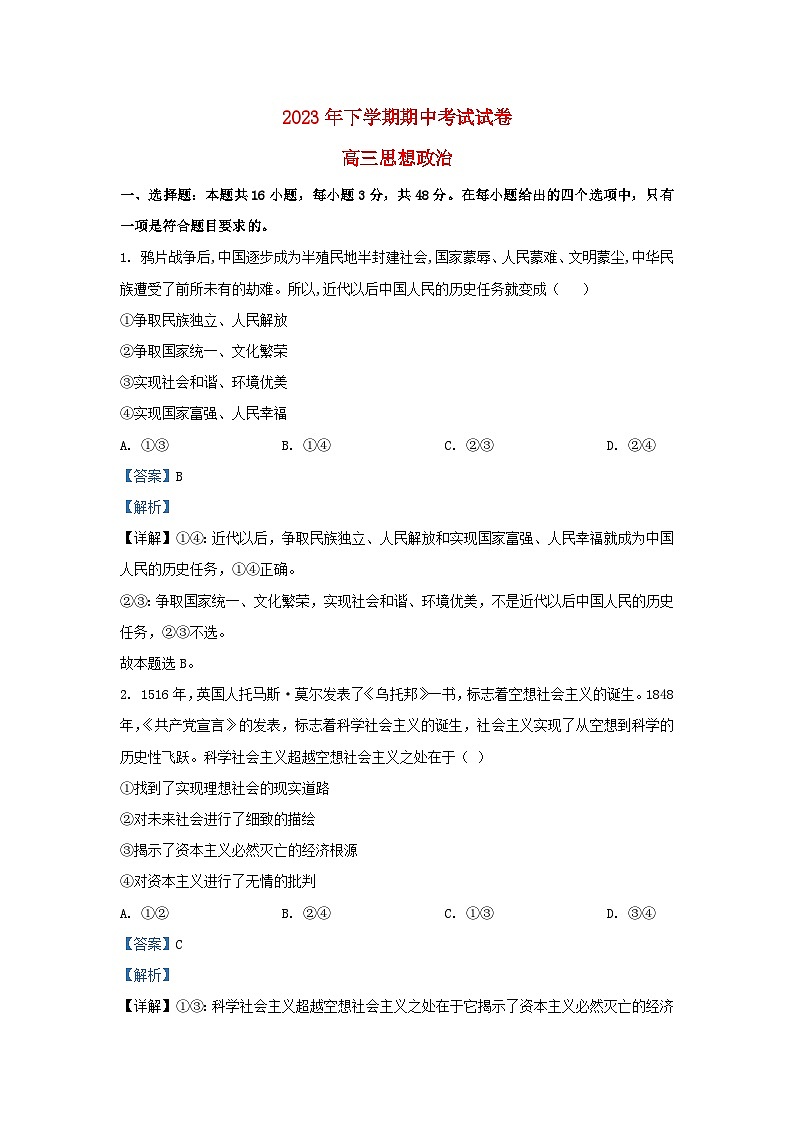 湖南省邵阳市武冈市2024届高三政治上学期期中试题含解析第1页