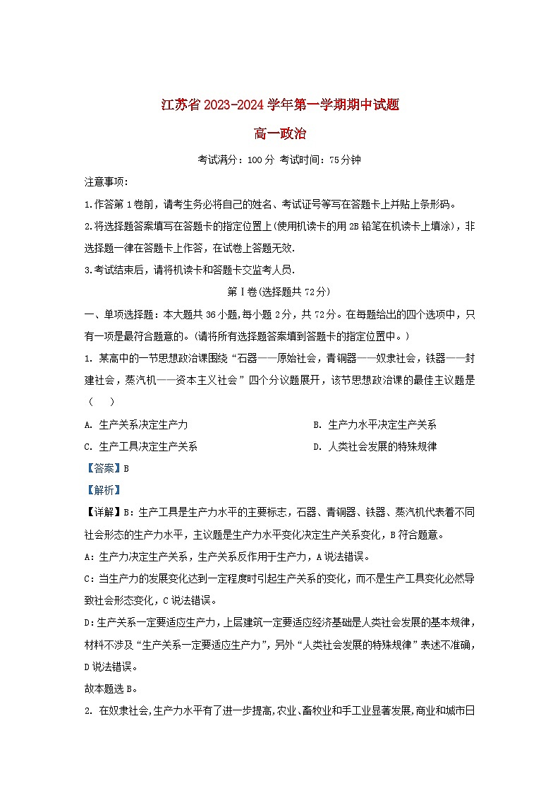 江苏省2023_2024学年高一政治上学期11月期中试题含解析第1页