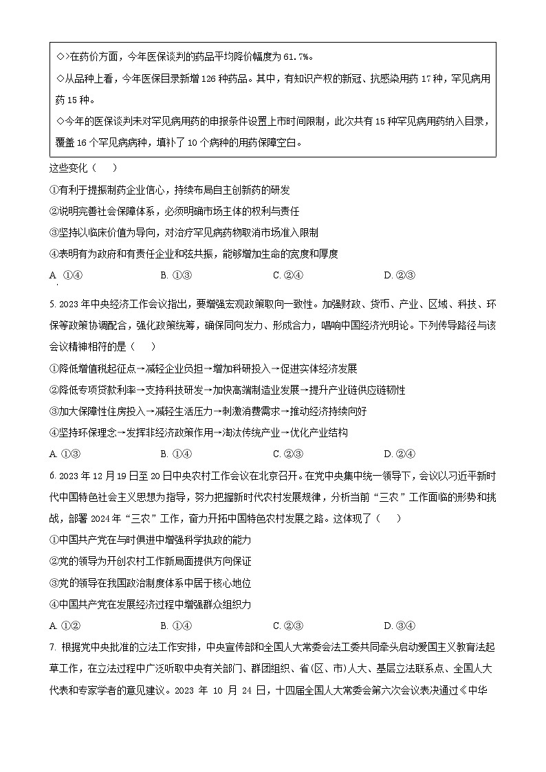 山东省泰安市新泰第一中学（新泰中学）2024-2025学年高三上学期期末模拟考试政治试题第2页