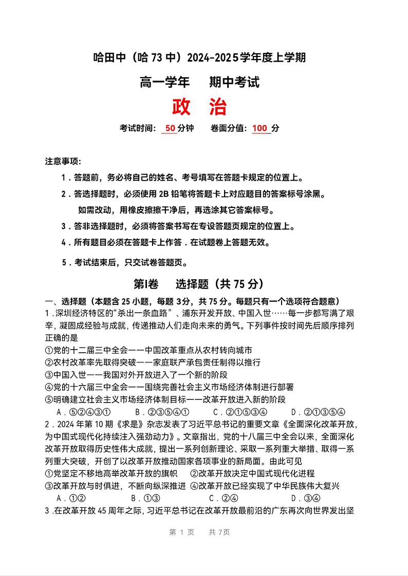 黑龙江省哈尔滨市第七十三中学校2024-2025学年高一上学期期末考试政治试卷第1页