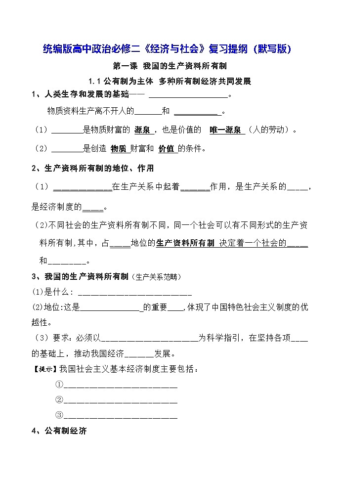 统编版高中政治必修二《经济与社会》复习提纲（默写版，含答案）学案第1页