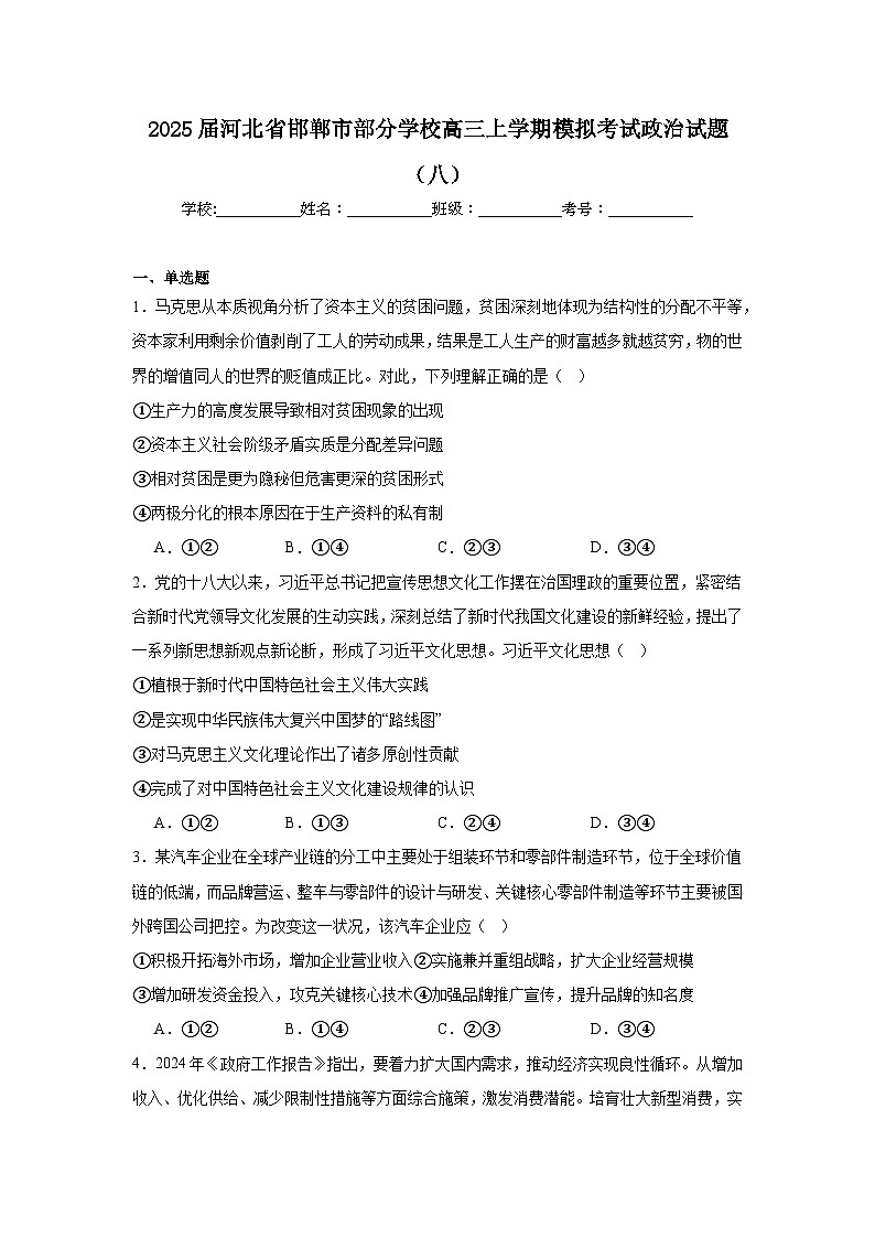 2025届河北省邯郸市部分学校高三上学期模拟考试政治试题（八）第1页