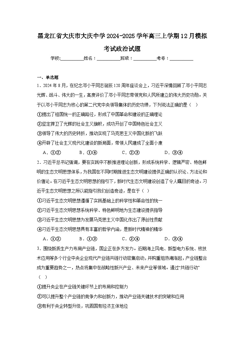 黑龙江省大庆市大庆中学2024-2025学年高三上学期12月模拟考试政治试题第1页