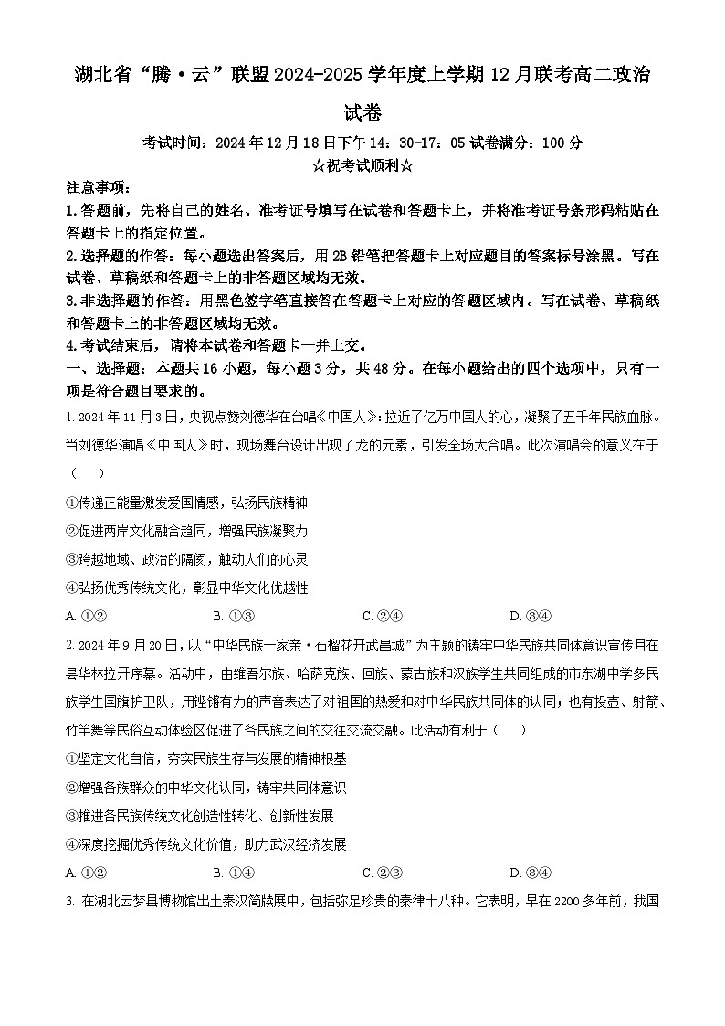 湖北省腾·云联盟2024-2025学年高二上学期12月联考政治试题无答案第1页