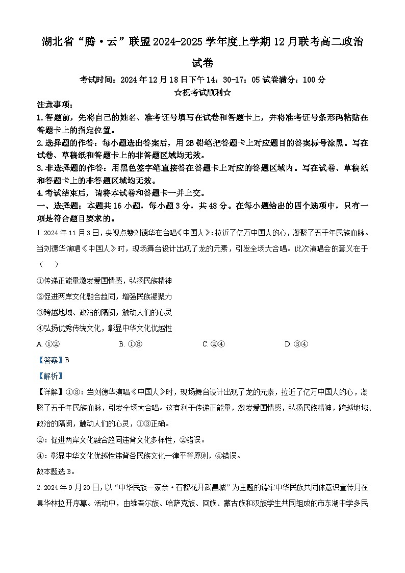 湖北省腾·云联盟2024-2025学年高二上学期12月联考政治试题含解析第1页