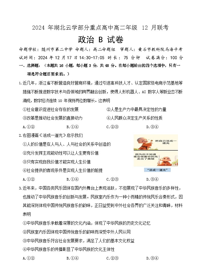 湖北省云学部分重点高中2024-2025学年高二上学期12月月考政治试题第1页