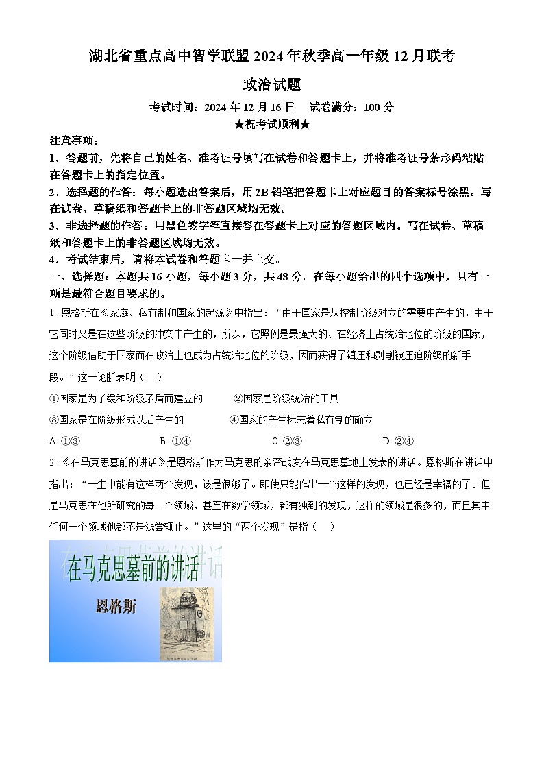 2025湖北省重点高中智学联盟高一上学期12月月考政治试题含答案第1页