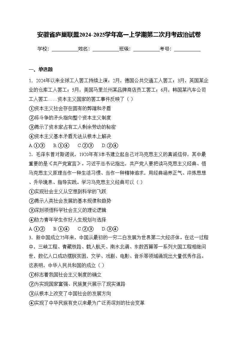 安徽省庐巢联盟2024-2025学年高一上学期第二次月考政治试卷(含答案)第1页