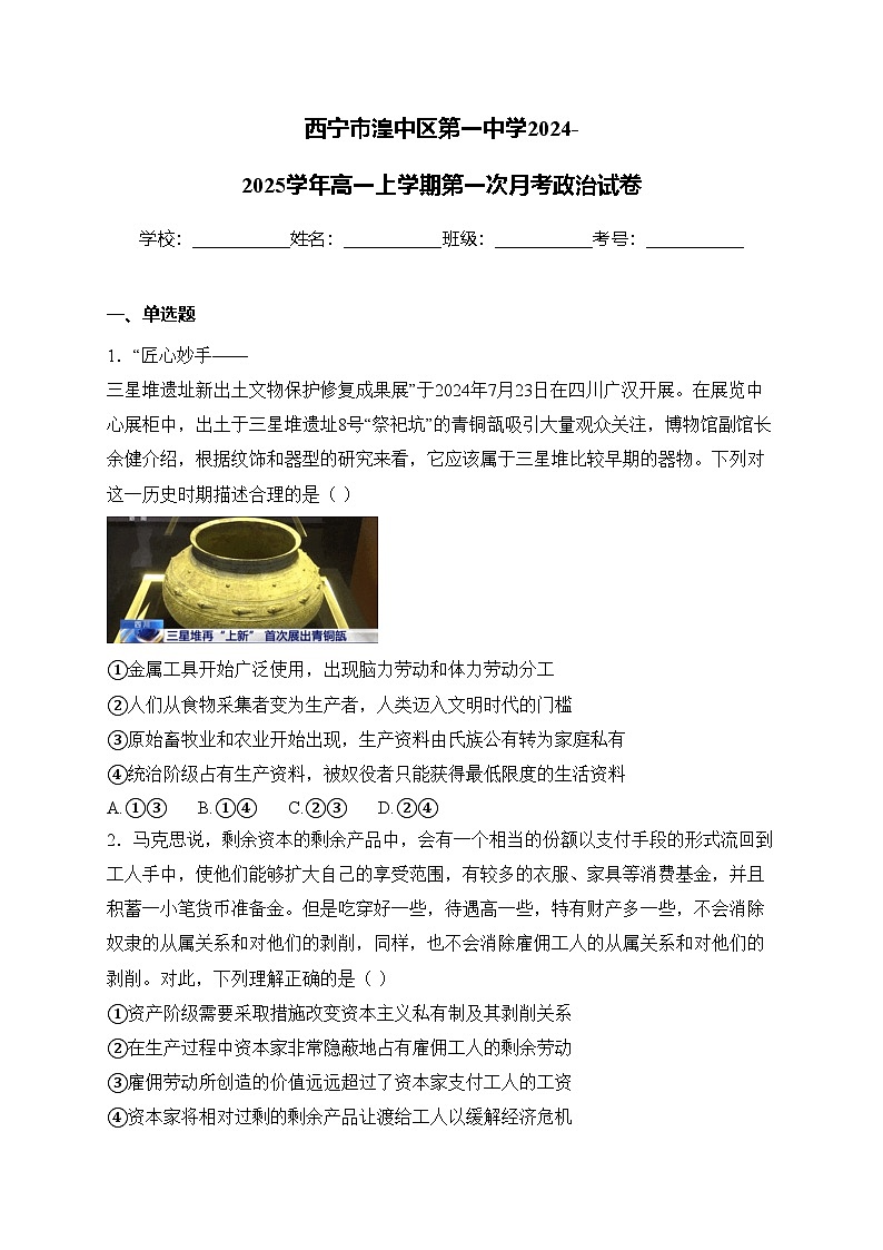 西宁市湟中区第一中学2024-2025学年高一上学期第一次月考政治试卷(含答案)第1页