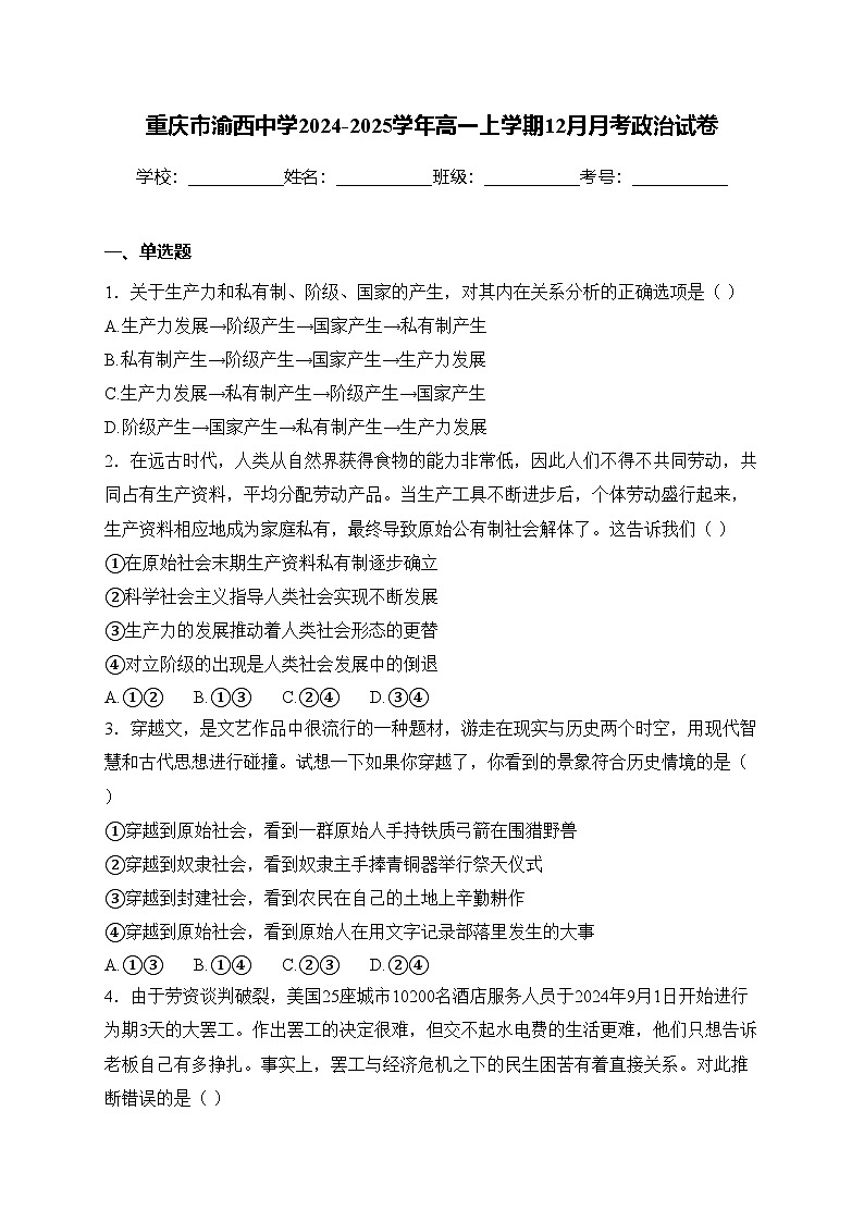 重庆市渝西中学2024-2025学年高一上学期12月月考政治试卷(含答案)第1页
