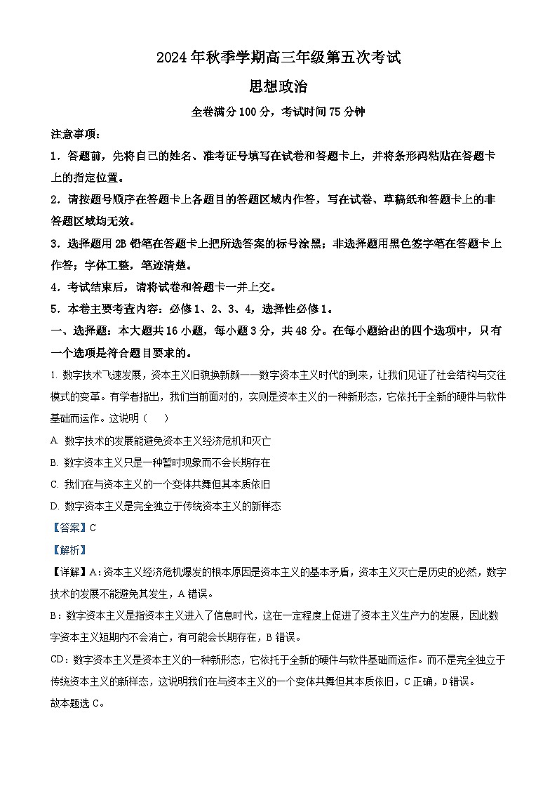 陕西省榆林市府谷县高中联考2024-2025学年高三上学期12月月考政治试题  Word版含解析第1页