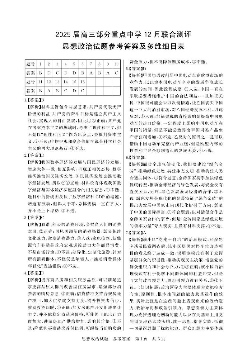 2024-12月联考 政治答案第1页