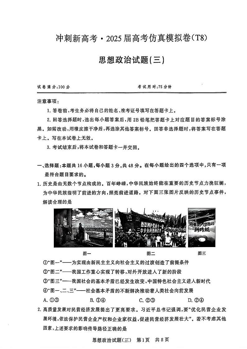 2024-2025学年T8联考高三上学期12月政治模拟试题第1页