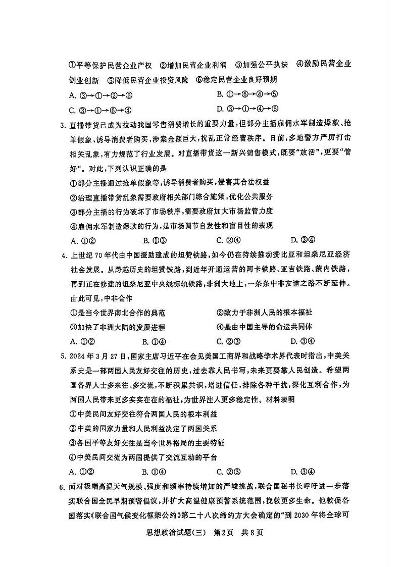 2024-2025学年T8联考高三上学期12月政治模拟试题第2页