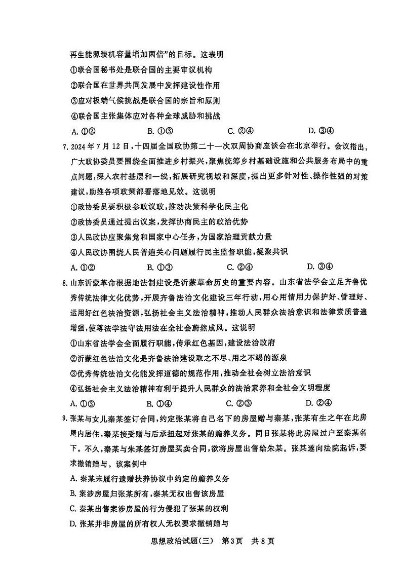 2024-2025学年T8联考高三上学期12月政治模拟试题第3页