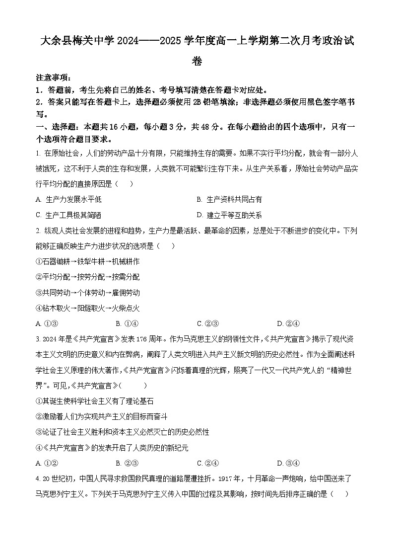 江西省赣州市大余县部分学校联考2024-2025学年高一上学期12月月考政治试题  Word版无答案第1页