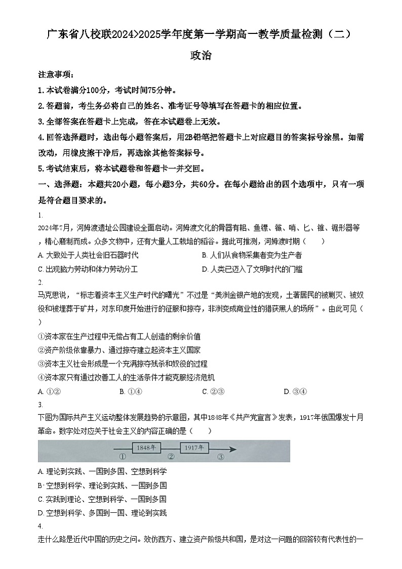广东省八校联盟2024-2025学年高一上学期教学质量检测（二）政治试题  Word版无答案第1页