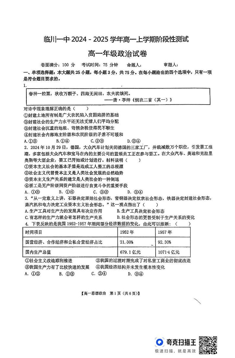 江西省临川第一中学2024-2025学年高一上学期1月阶段性测试政治试题第1页