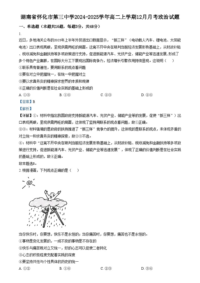 湖南省怀化市第三中学2024-2025学年高二上学期12月月考政治试题 Word版含解析第1页