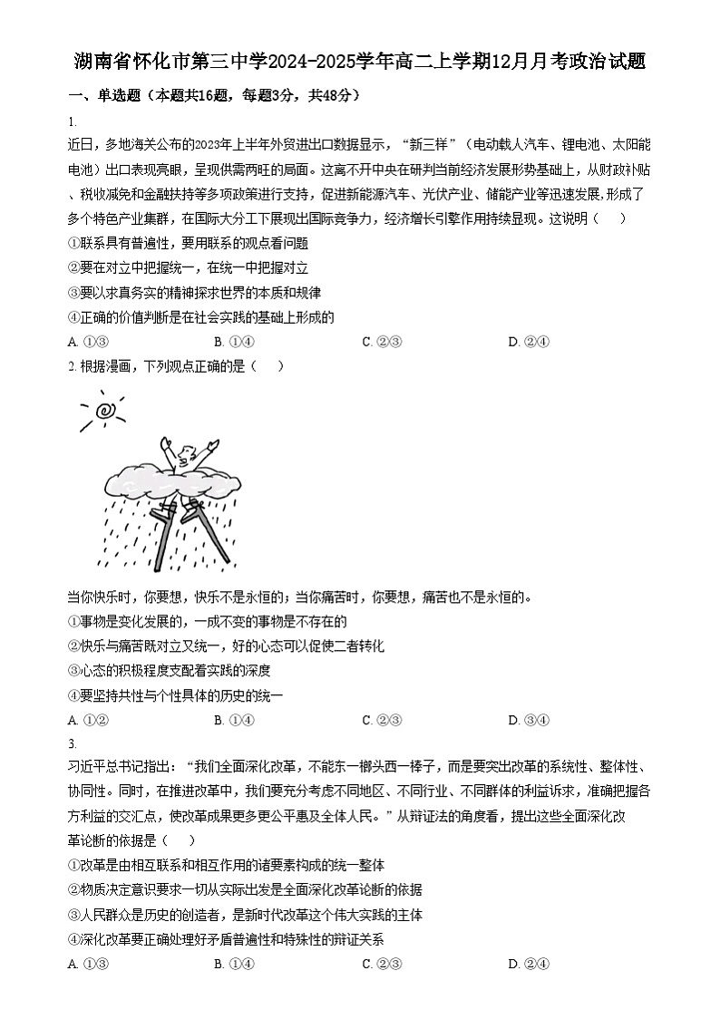 湖南省怀化市第三中学2024-2025学年高二上学期12月月考政治试题 Word版无答案第1页