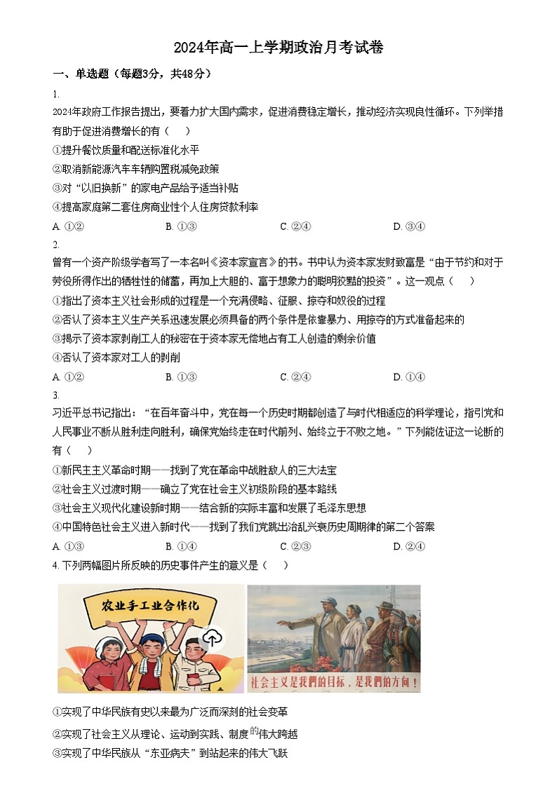 湖南省岳阳市汨罗市第一中学2024-2025学年高一上学期12月月考政治试题 Word版无答案第1页