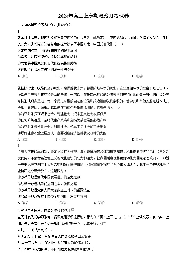 湖南省岳阳市岳阳县第一中学2024-2025学年高三上学期12月月考政治试题 Word版无答案第1页