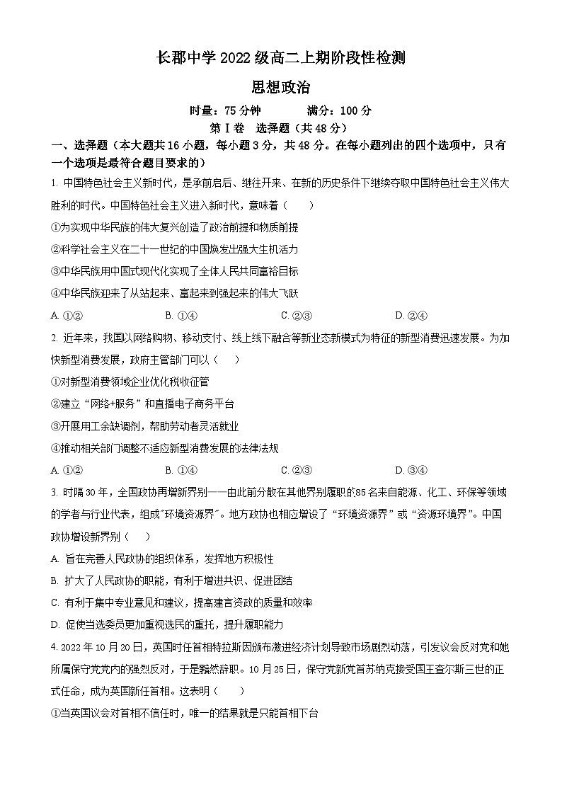 湖南省长沙市长郡中学2023-2024学年高二上学期12月阶段性检测政治试题 Word版无答案第1页