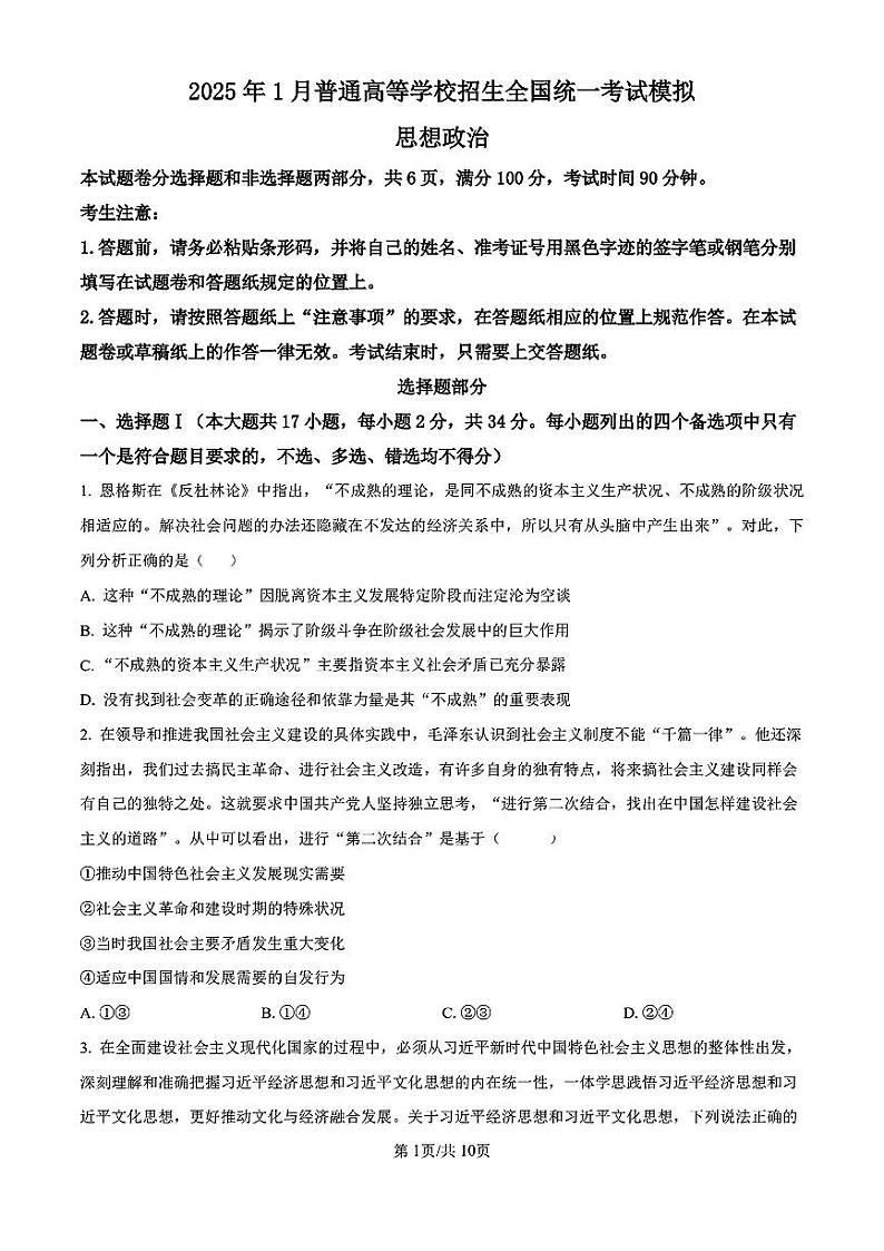 浙江省宁波镇海中学2025届高三1月首考模拟最后一卷政治试卷第1页