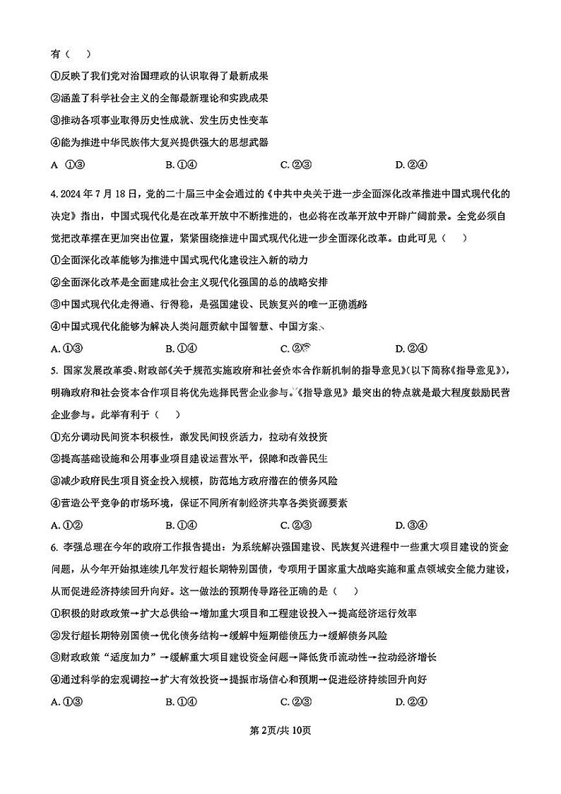 浙江省宁波镇海中学2025届高三1月首考模拟最后一卷政治试卷第2页