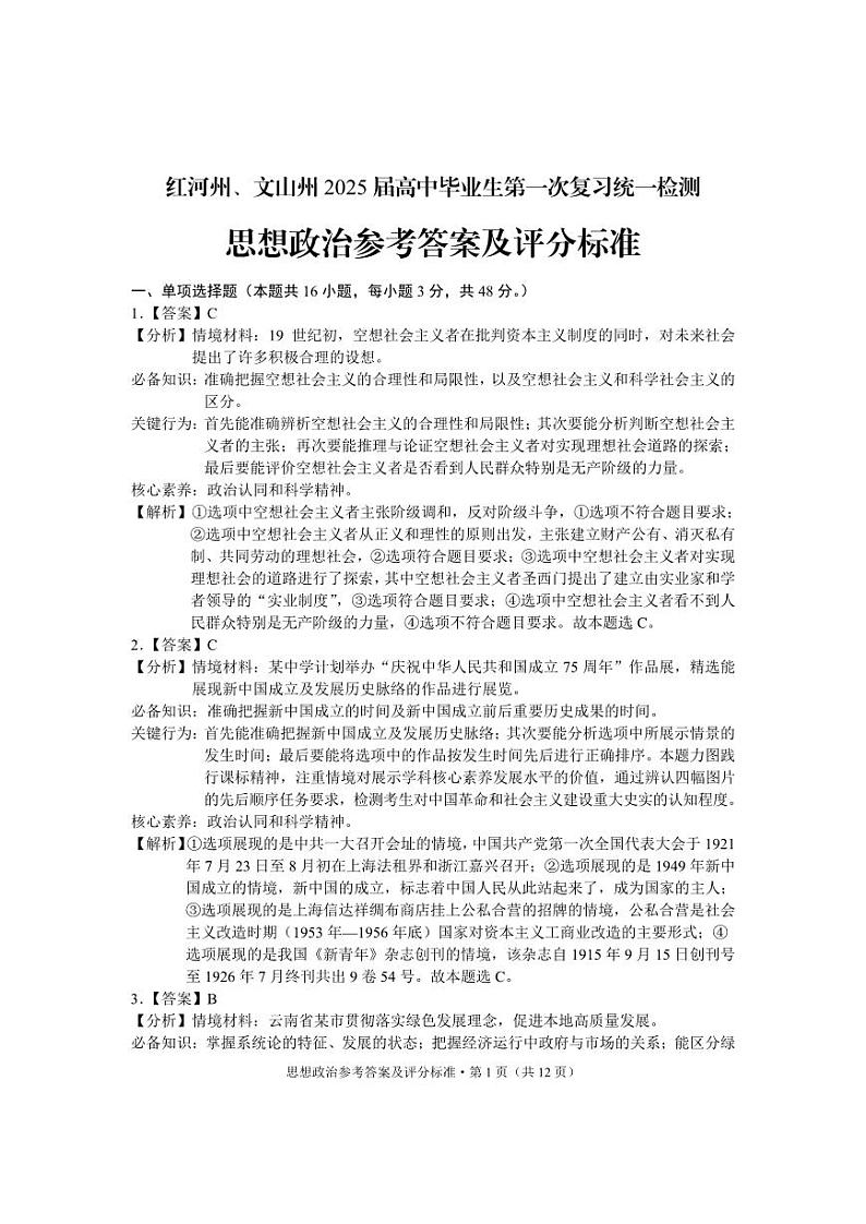 云南省红河州、文山州2025届高中毕业生第一次复习统一检测政治答案第1页