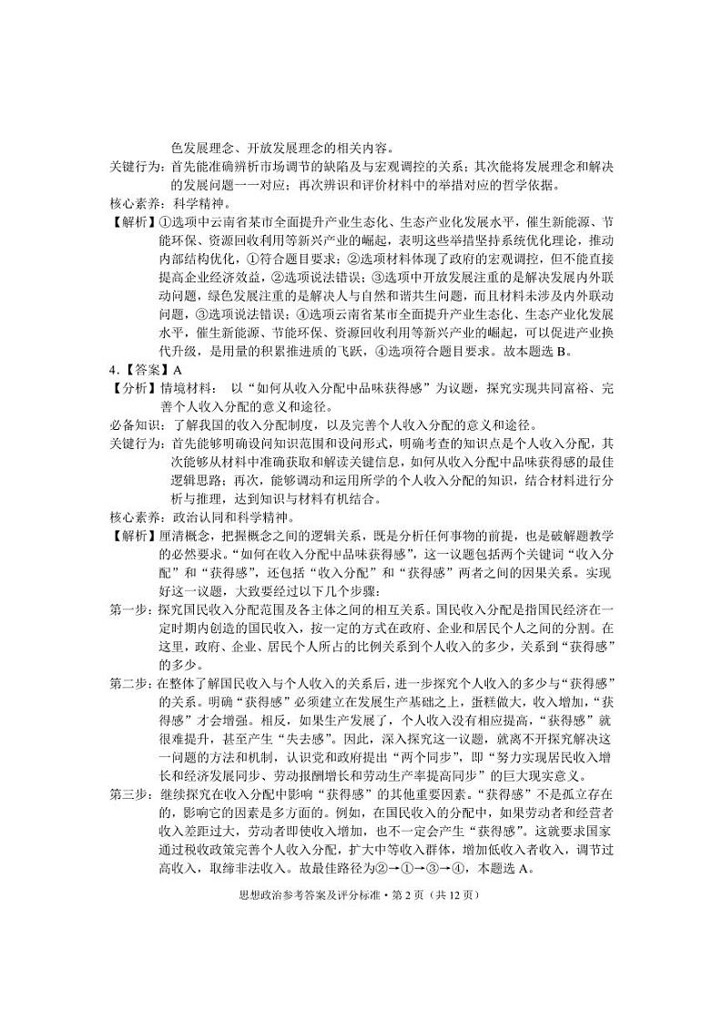 云南省红河州、文山州2025届高中毕业生第一次复习统一检测政治答案第2页