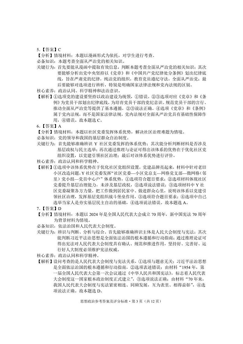 云南省红河州、文山州2025届高中毕业生第一次复习统一检测政治答案第3页