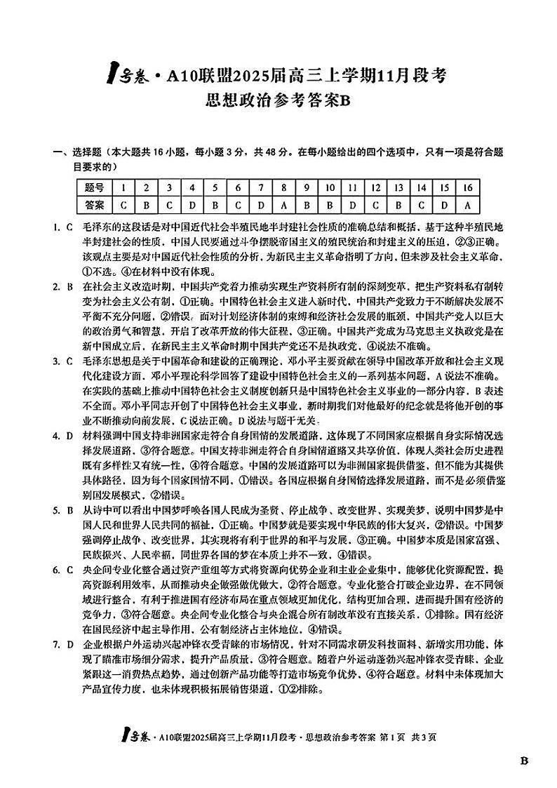思想政治参考答案B第1页