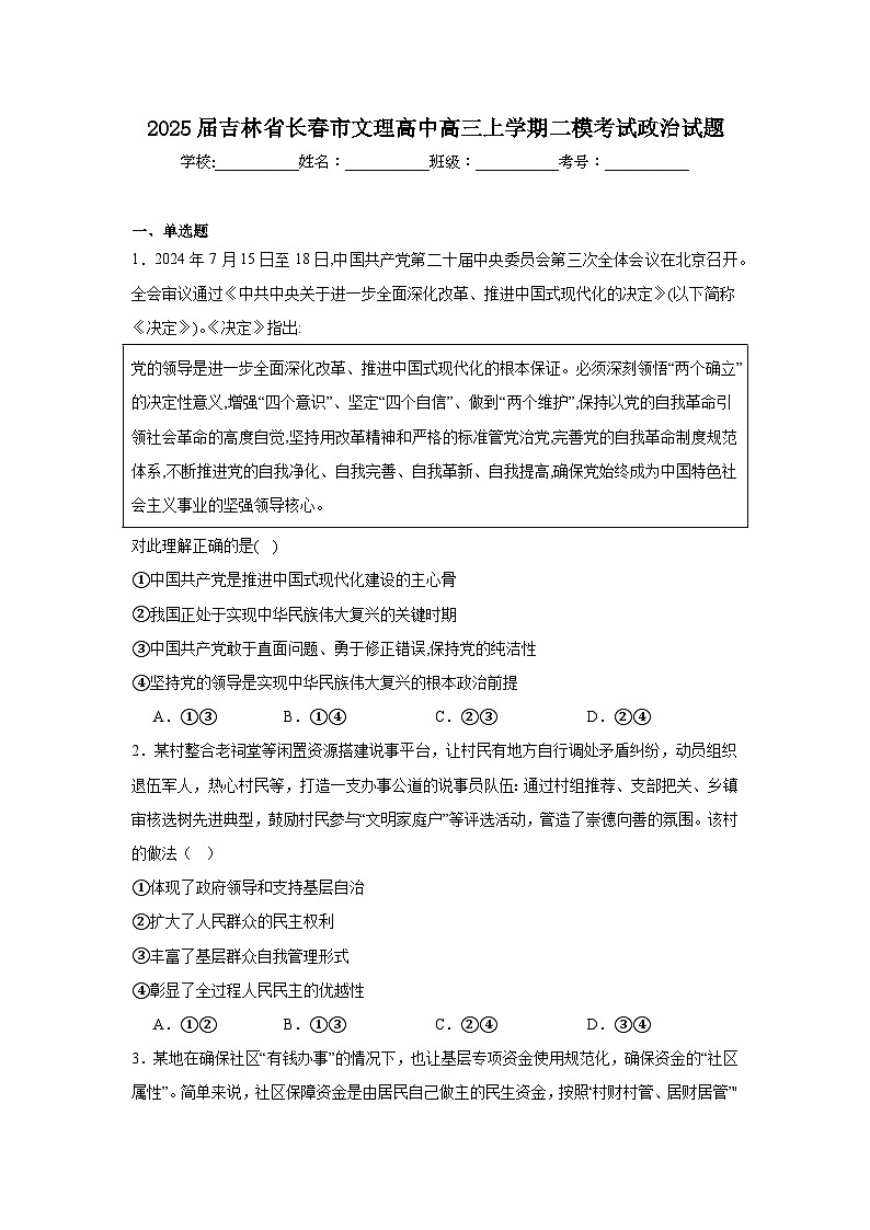 2025届吉林省长春市文理高中高三上学期二模考试政治试题第1页
