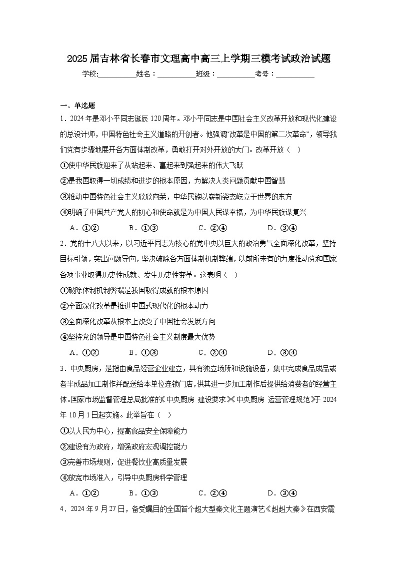 2025届吉林省长春市文理高中高三上学期三模考试政治试题第1页