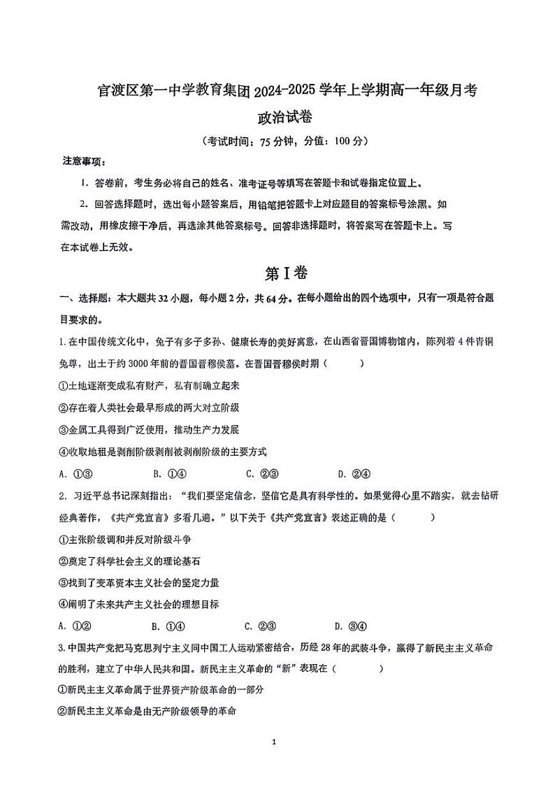 云南省昆明市官渡区第一中学2024-2025学年高一上学期12月月考试政治试卷第1页
