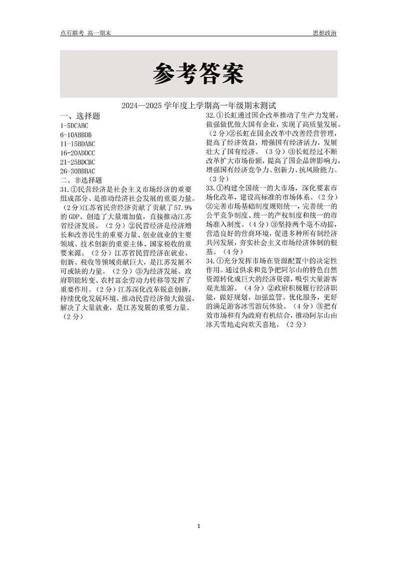 2024-2025学年度高一年级期末测试 政治 答案第1页