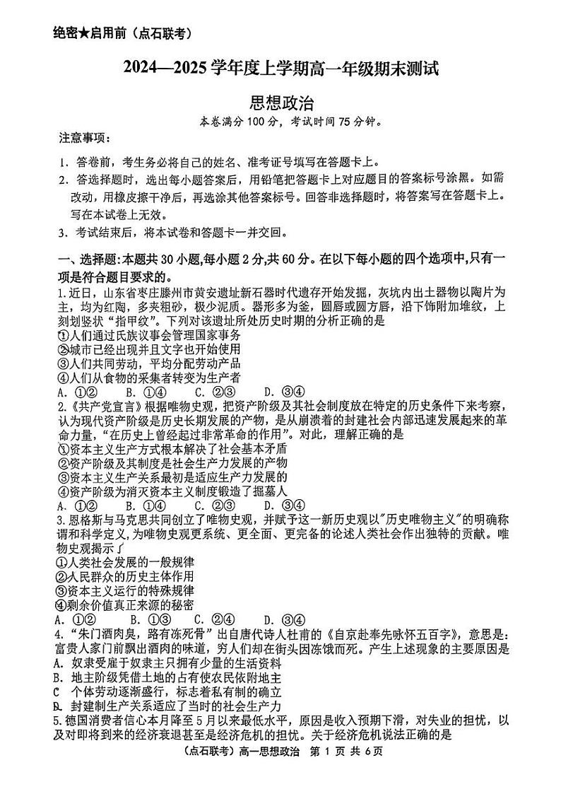 辽宁省点石联考2024-2025学年上学期高一期末考试政治试卷第1页