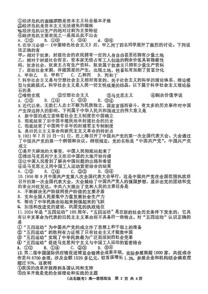 辽宁省点石联考2024-2025学年上学期高一期末考试政治试卷第2页