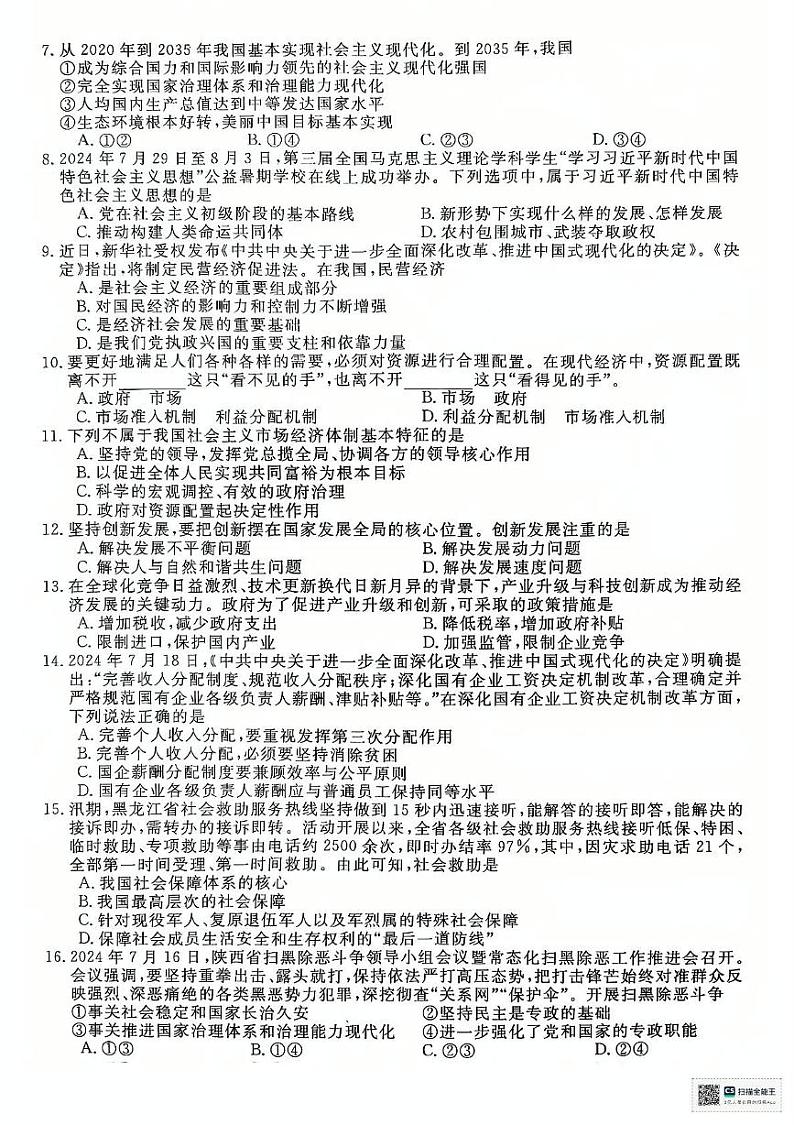 江苏省淮安市2024-2025学年高二上学期学业水平合格性考试模拟政治试题第2页