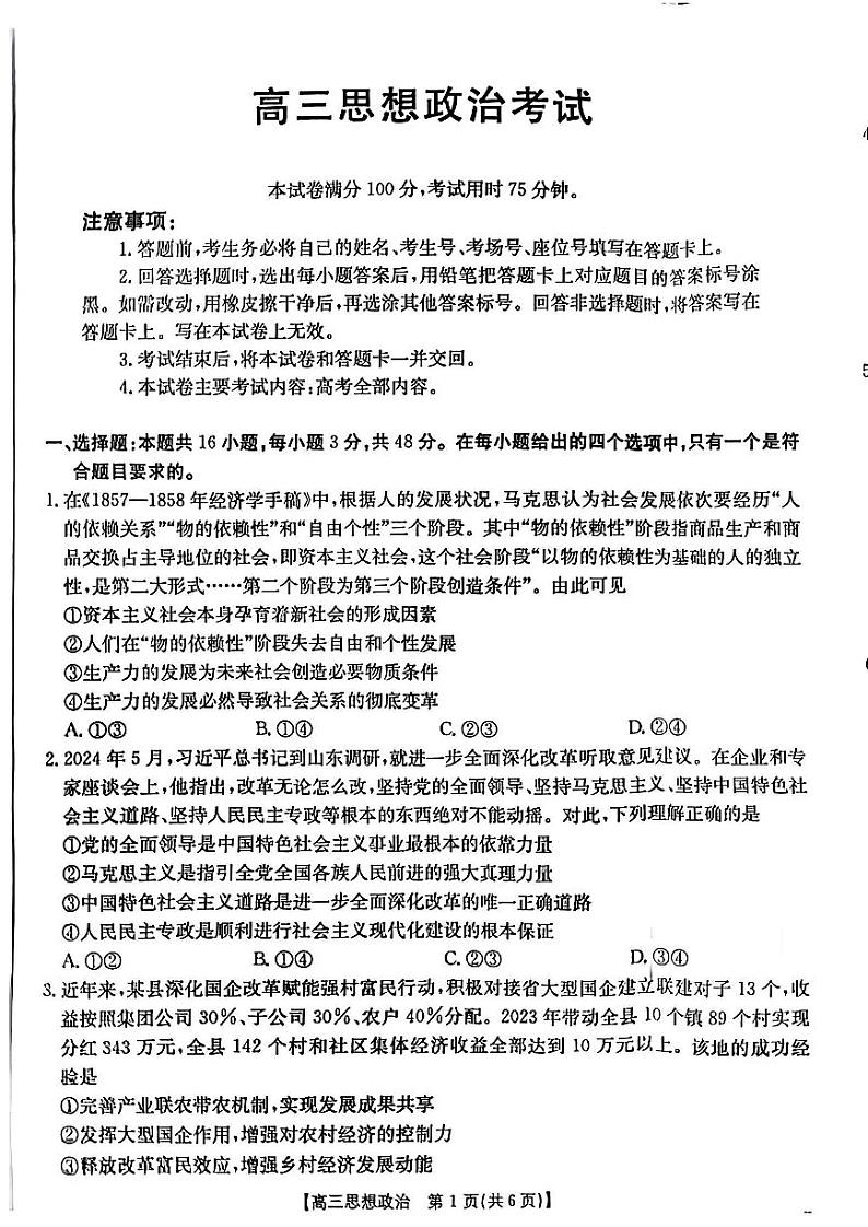 青海省部分学校2025届高三12月联考政治第1页