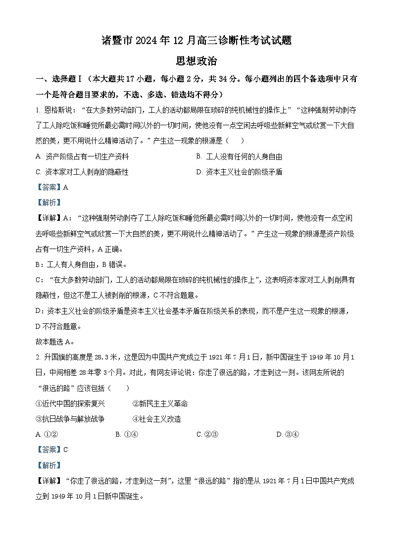 浙江省绍兴市诸暨市2024-2025学年高三上学期12月诊断性考试政治试题含解析第1页