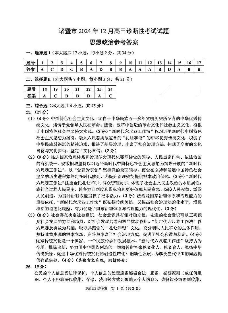 政治答案-2412诸暨诊断第1页