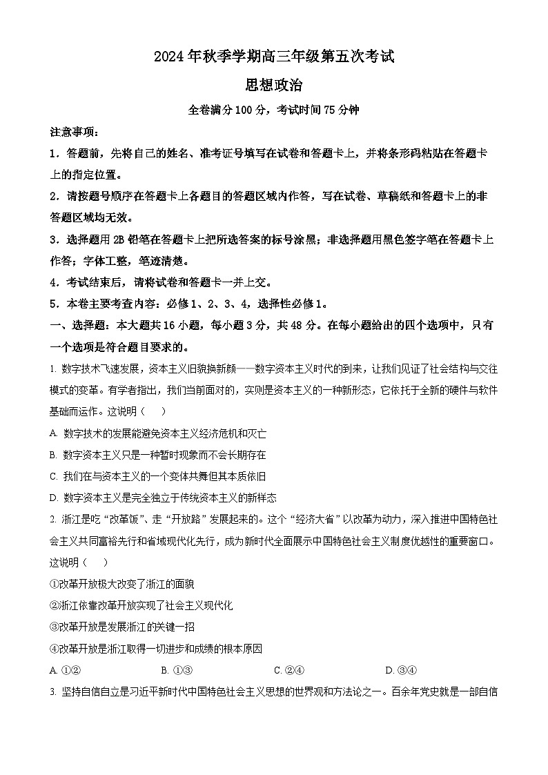 陕西省榆林市府谷县高中联考2024-2025学年高三上学期12月月考政治试题无答案第1页