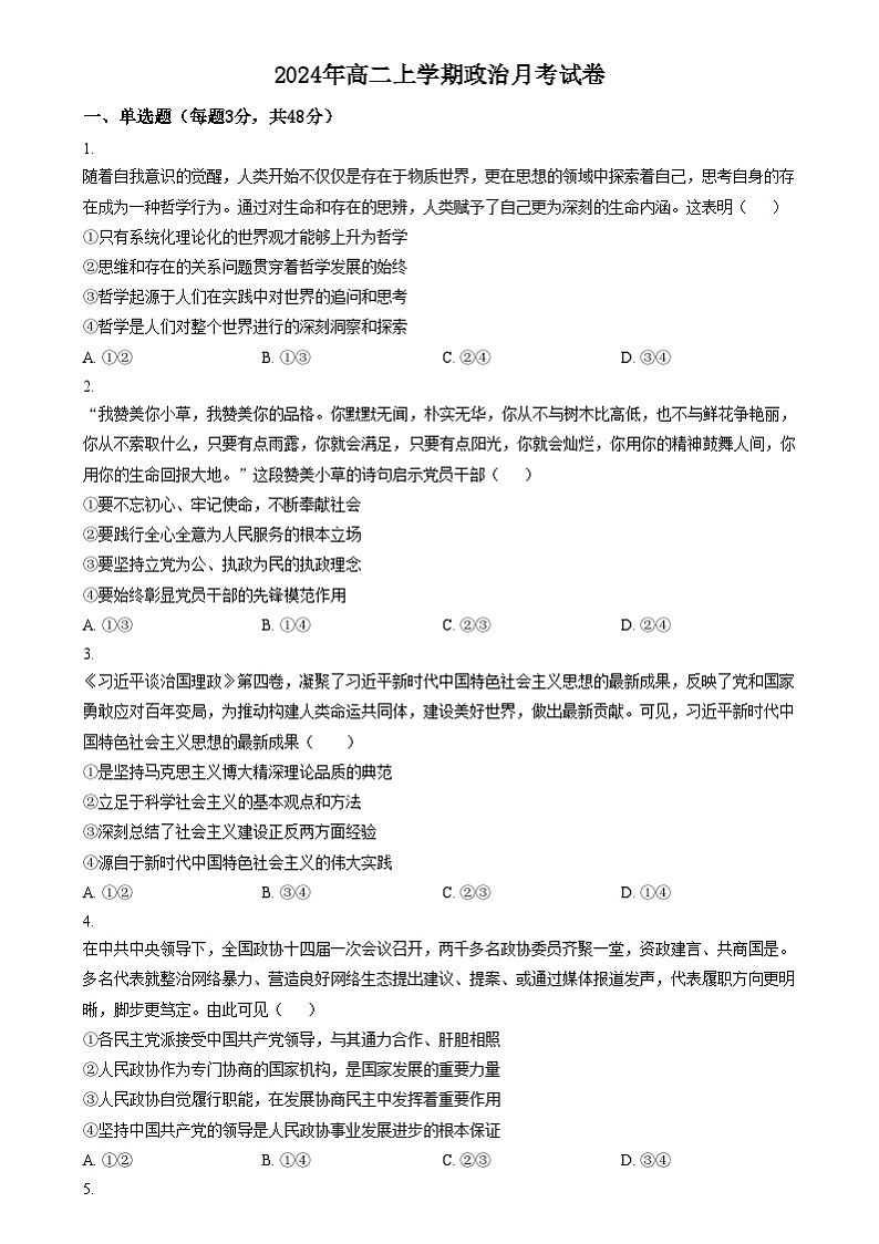 湖南省岳阳市岳阳县第一中学2024-2025学年高二上学期12月月考政治试题无答案第1页