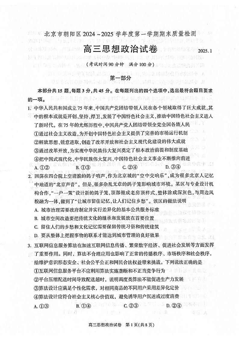 2025北京朝阳高三（上）期末政治试题和答案第1页
