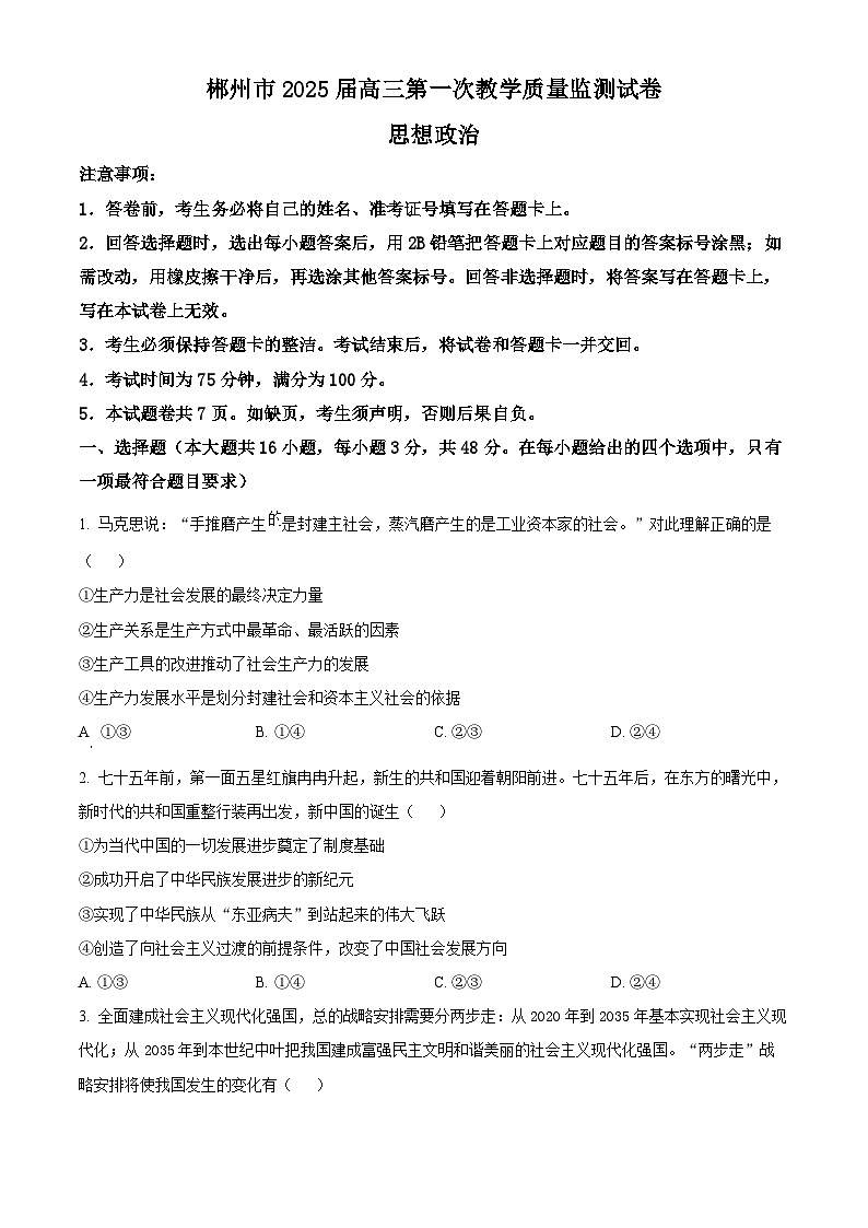 精品解析：湖南省郴州市2024-2025学年高三上学期第一次教学质量监测政治试题（原卷版）第1页