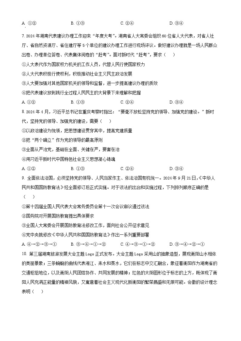 精品解析：湖南省郴州市2024-2025学年高三上学期第一次教学质量监测政治试题（原卷版）第3页