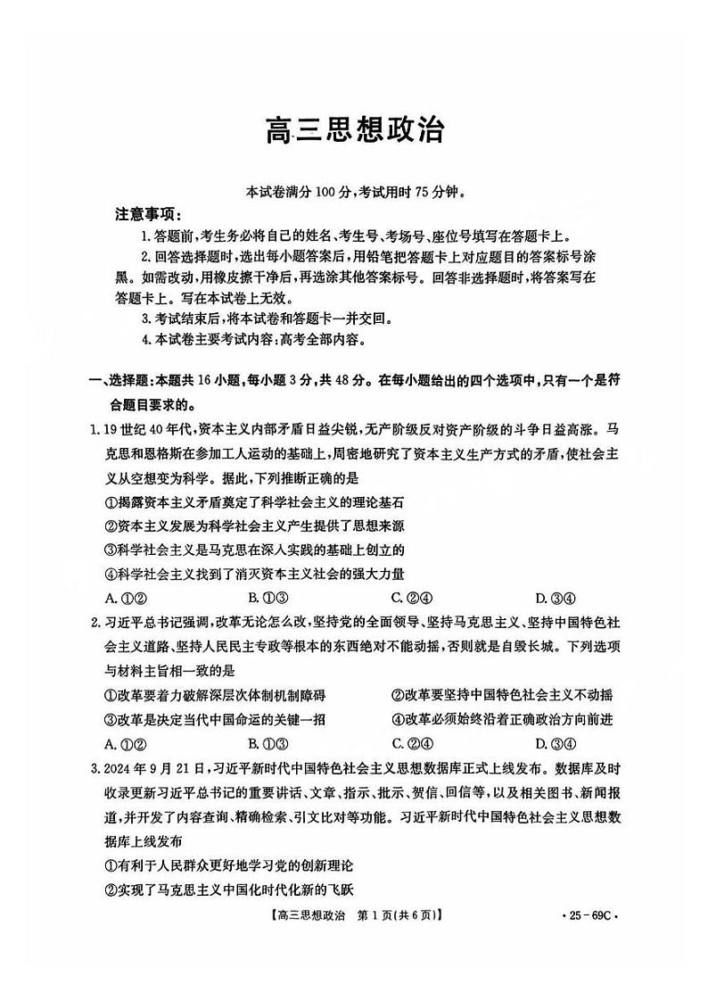 广东2025届高三10月金太阳联考政治试题第1页