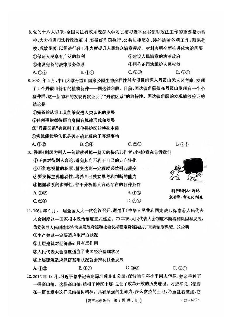 广东2025届高三10月金太阳联考政治试题第3页